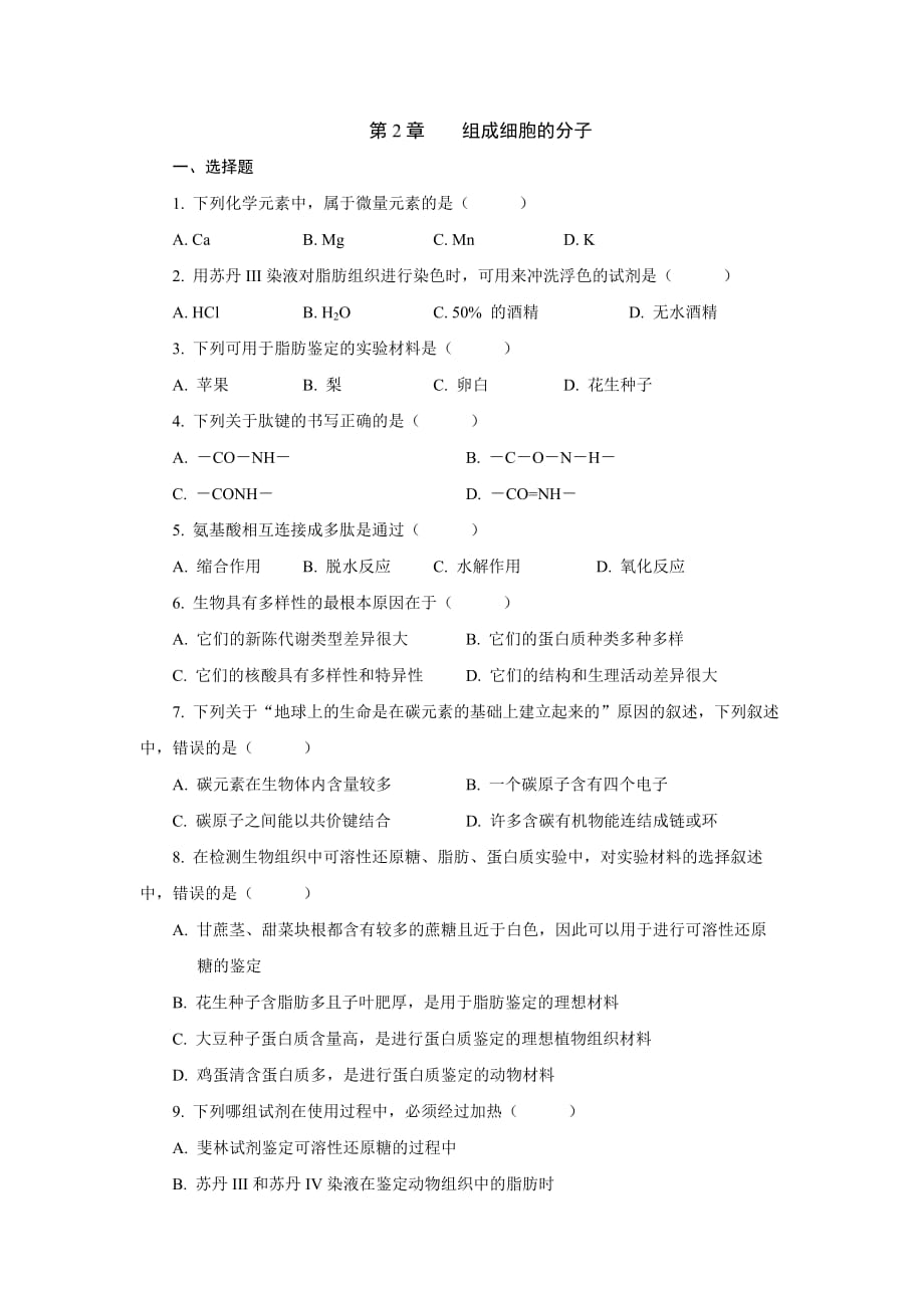 高中生物必修一组成细胞的分子同步_第1页