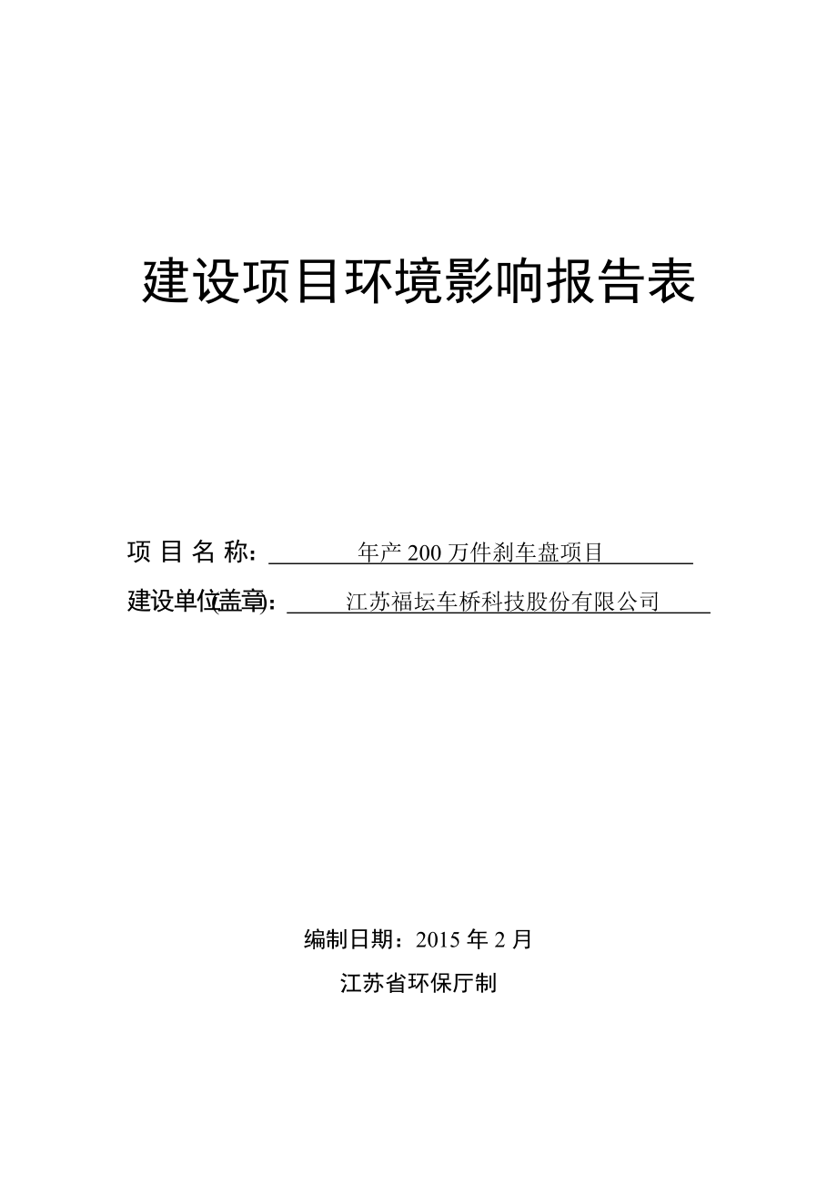 建设项目环境影响报告表金坛市环保局首页_第1页