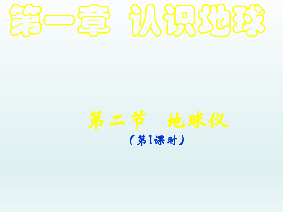 粵人版七年級地理上冊1.2《地球儀》課件_第1頁