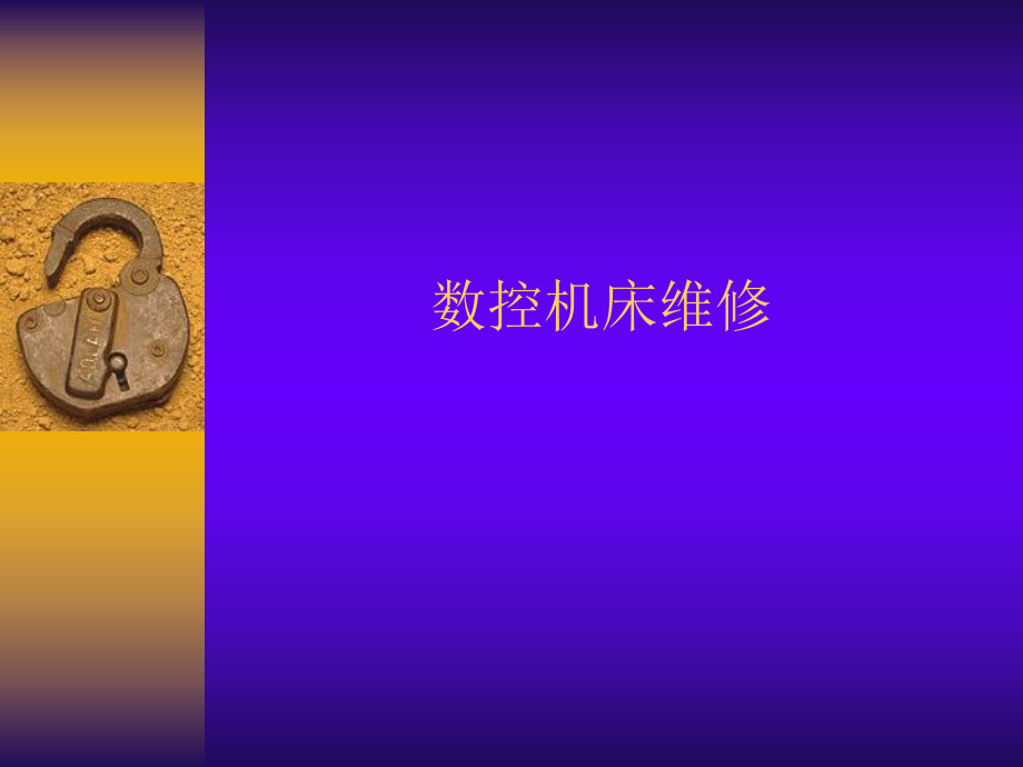 數(shù)控機(jī)床維修.ppt_第1頁(yè)