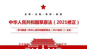 2021《中华人民共和国草原法（2021修正）》全文学习PPT课件（带内容）
