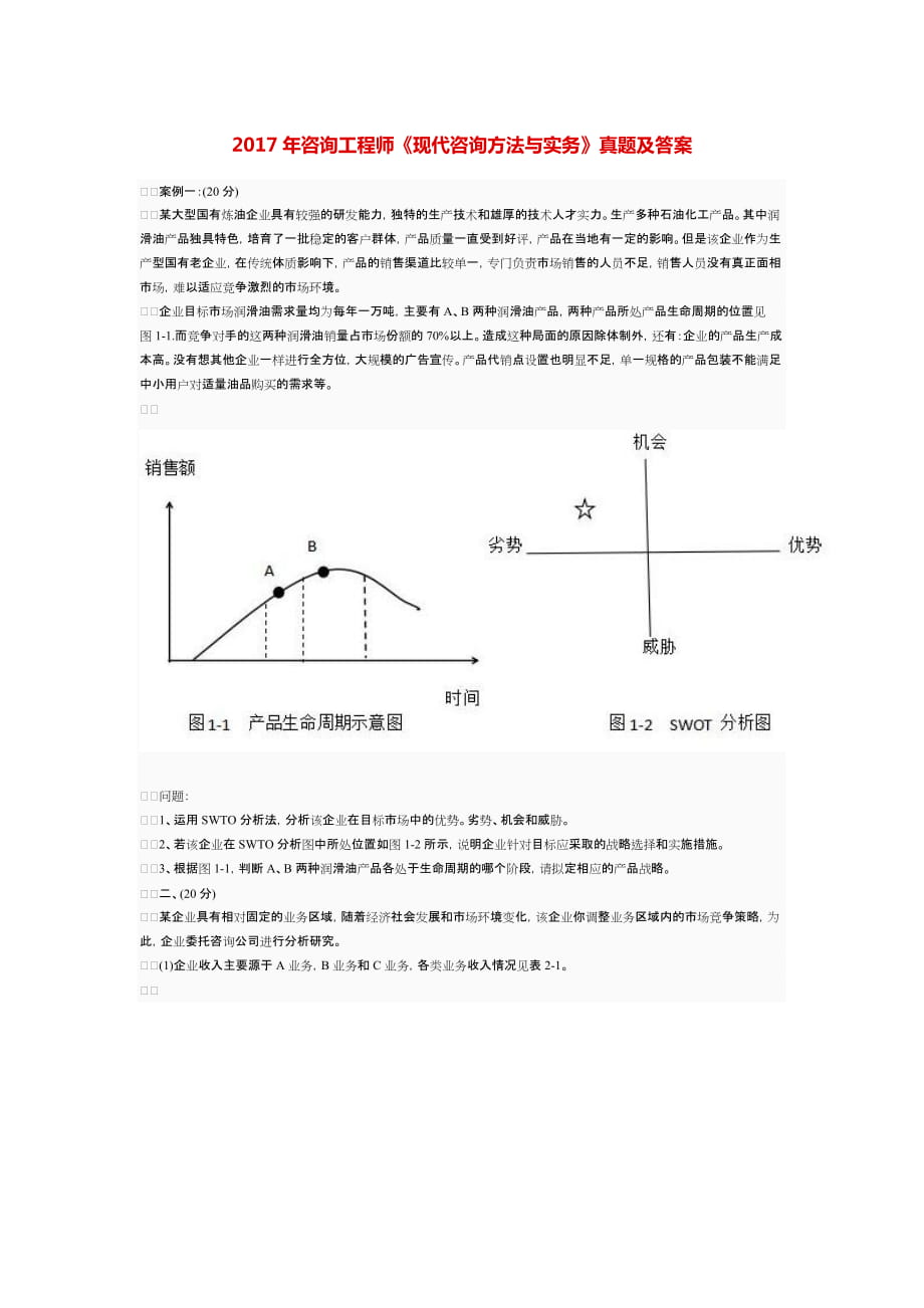 咨询工程师《现代咨询方法与实务》真题及答案_第1页