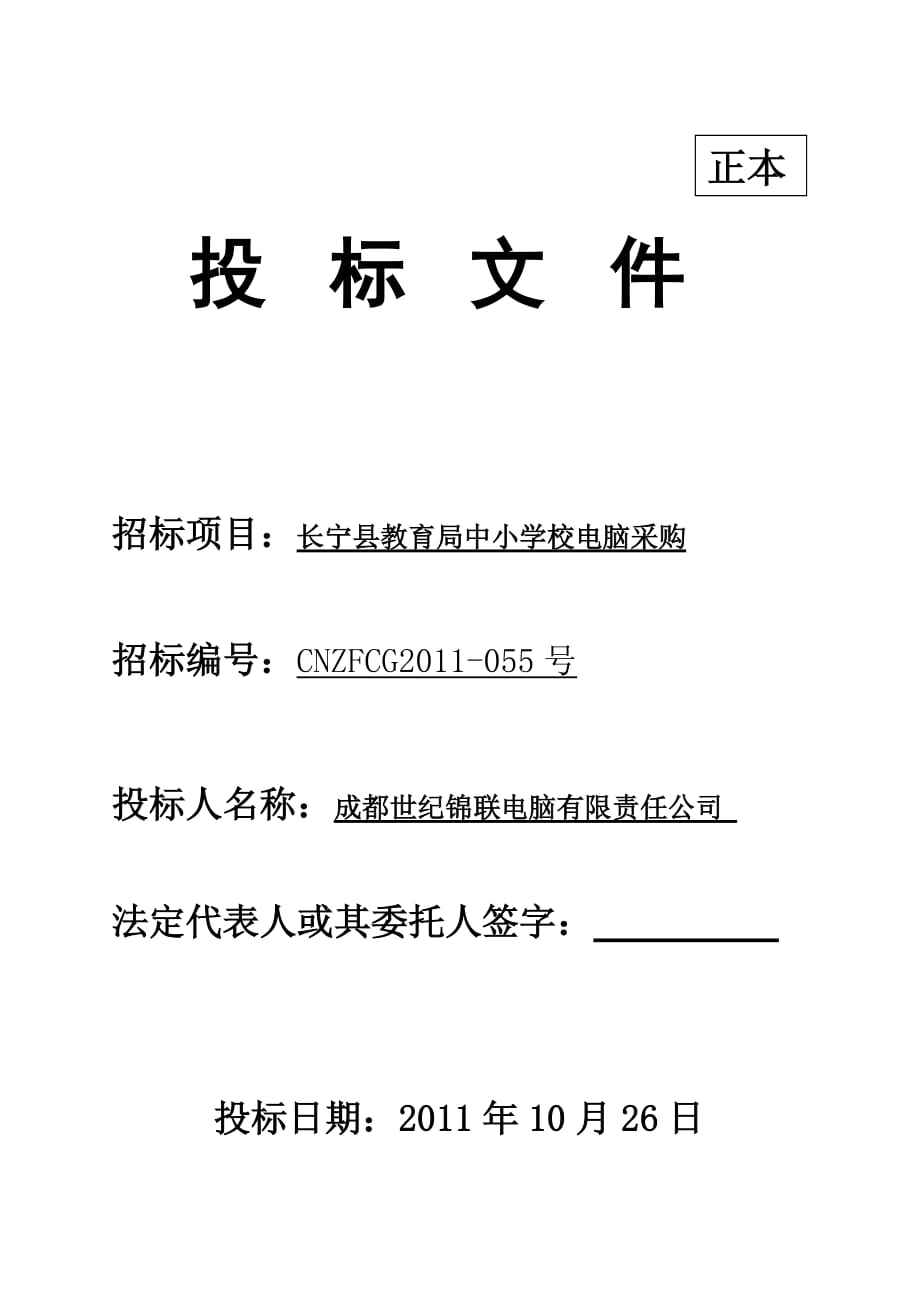 某教育局中小學校電腦采購項目 投標文件_第1頁