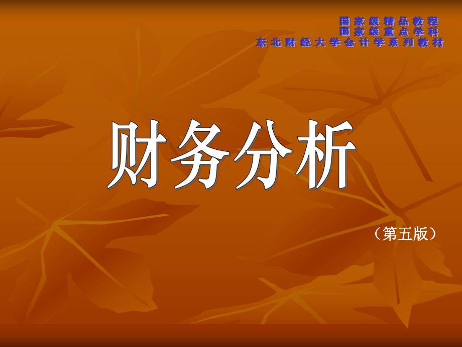 財(cái)務(wù)分析 張先治 陳友邦第五版 第1章財(cái)務(wù)分析理論_第1頁