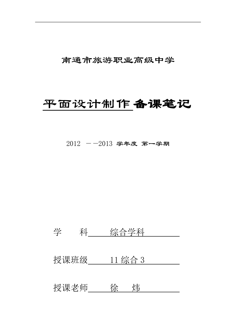 [其它課程]平面設(shè)計(jì)教案電子稿新_第1頁(yè)