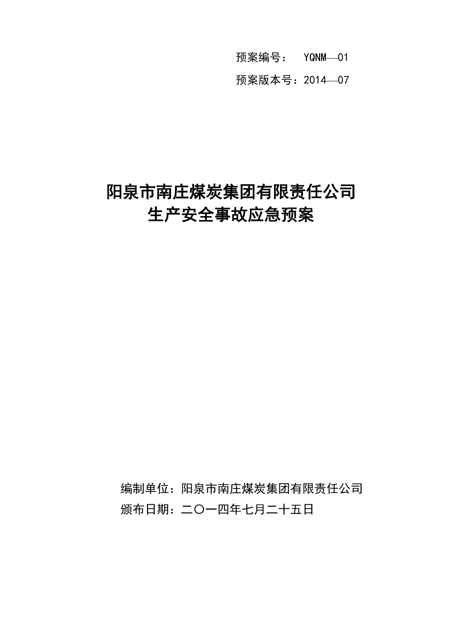 煤炭集團有限責任公司生產(chǎn)安全事故應急預案_第1頁