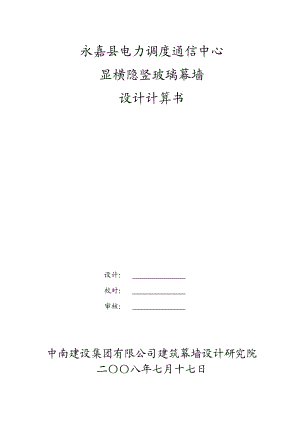 橫明豎隱玻璃幕墻設(shè)計(jì)計(jì)算書