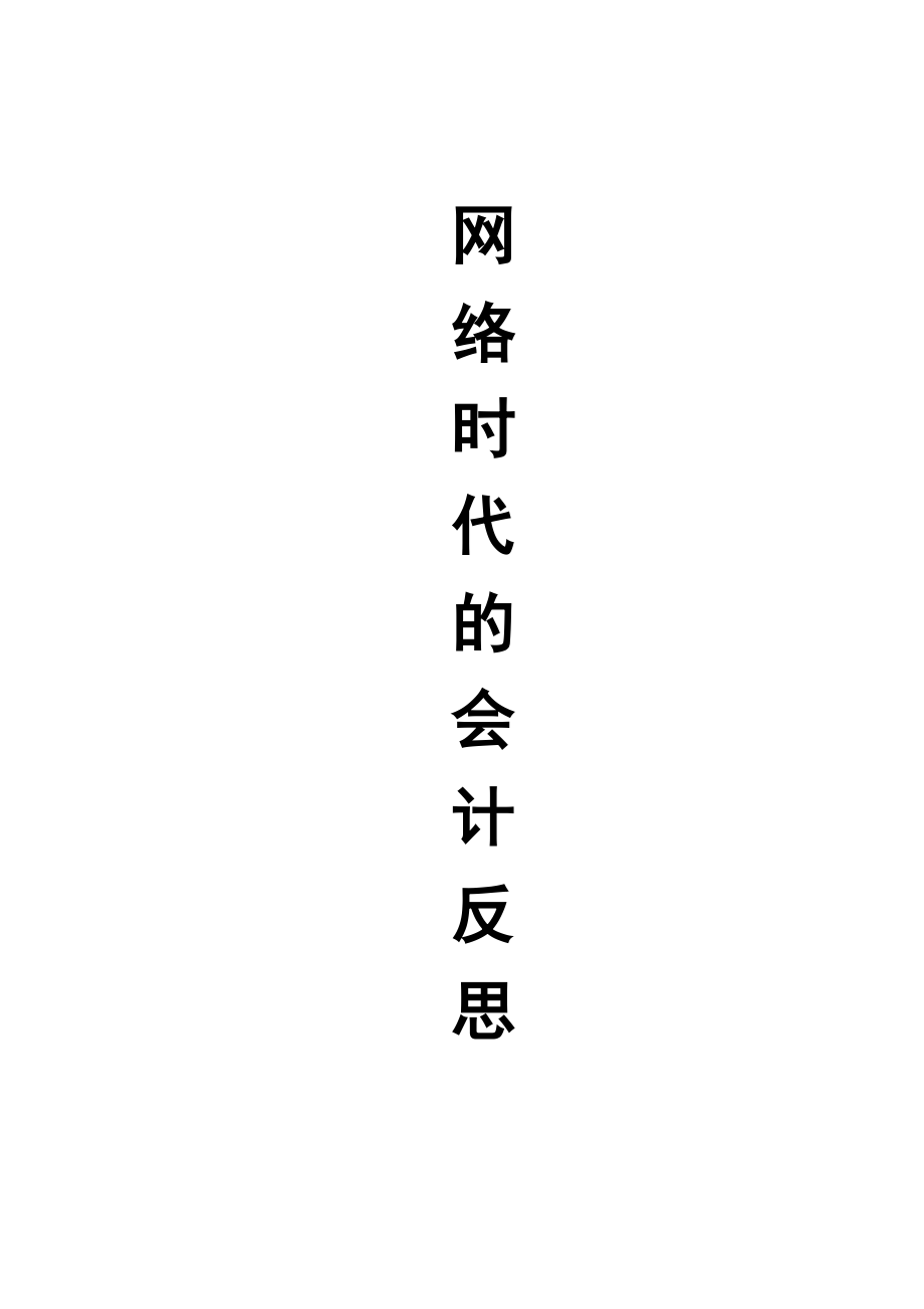 網(wǎng)絡(luò)時(shí)代的會(huì)計(jì)反思_第1頁