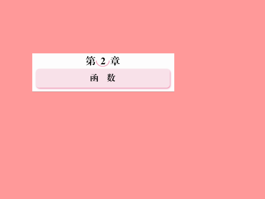 2013年高考數(shù)學總復習 2-5 對數(shù)與對數(shù)函數(shù)課件 新人教B版_第1頁