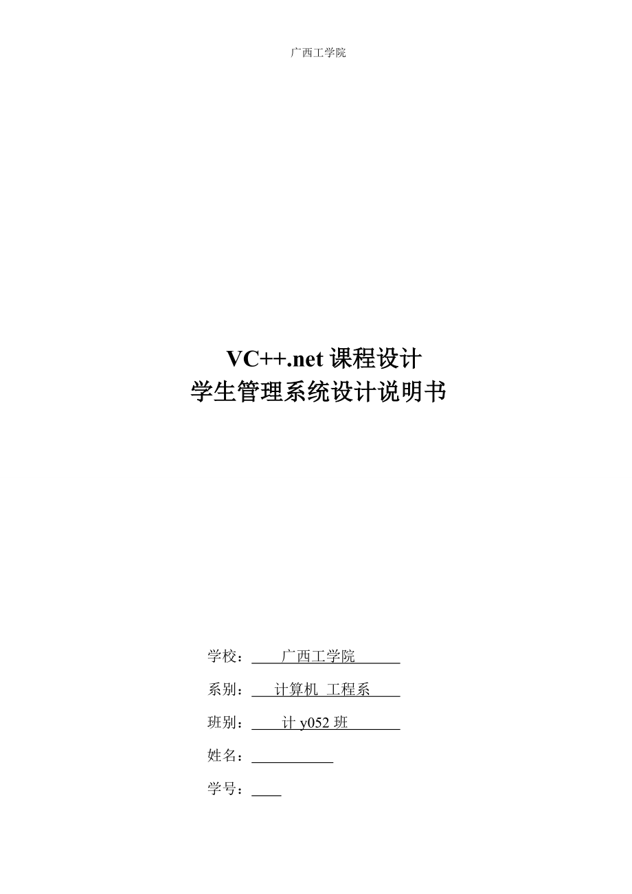 VC++.net课程设计学生成绩管理系统设计说明书_第1页