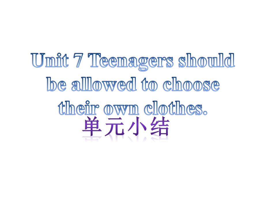 【单元小结】新目标九年级英语+Unit+7+Teenagers+should+be+allowed+to+shoose+their+own+clothes（共12张PPT）_第1页