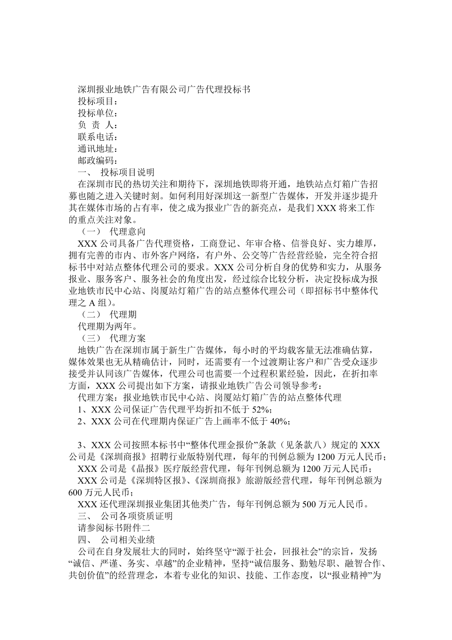 深圳報(bào)業(yè)地鐵廣告有限公司廣告代理投標(biāo)書(shū)_第1頁(yè)