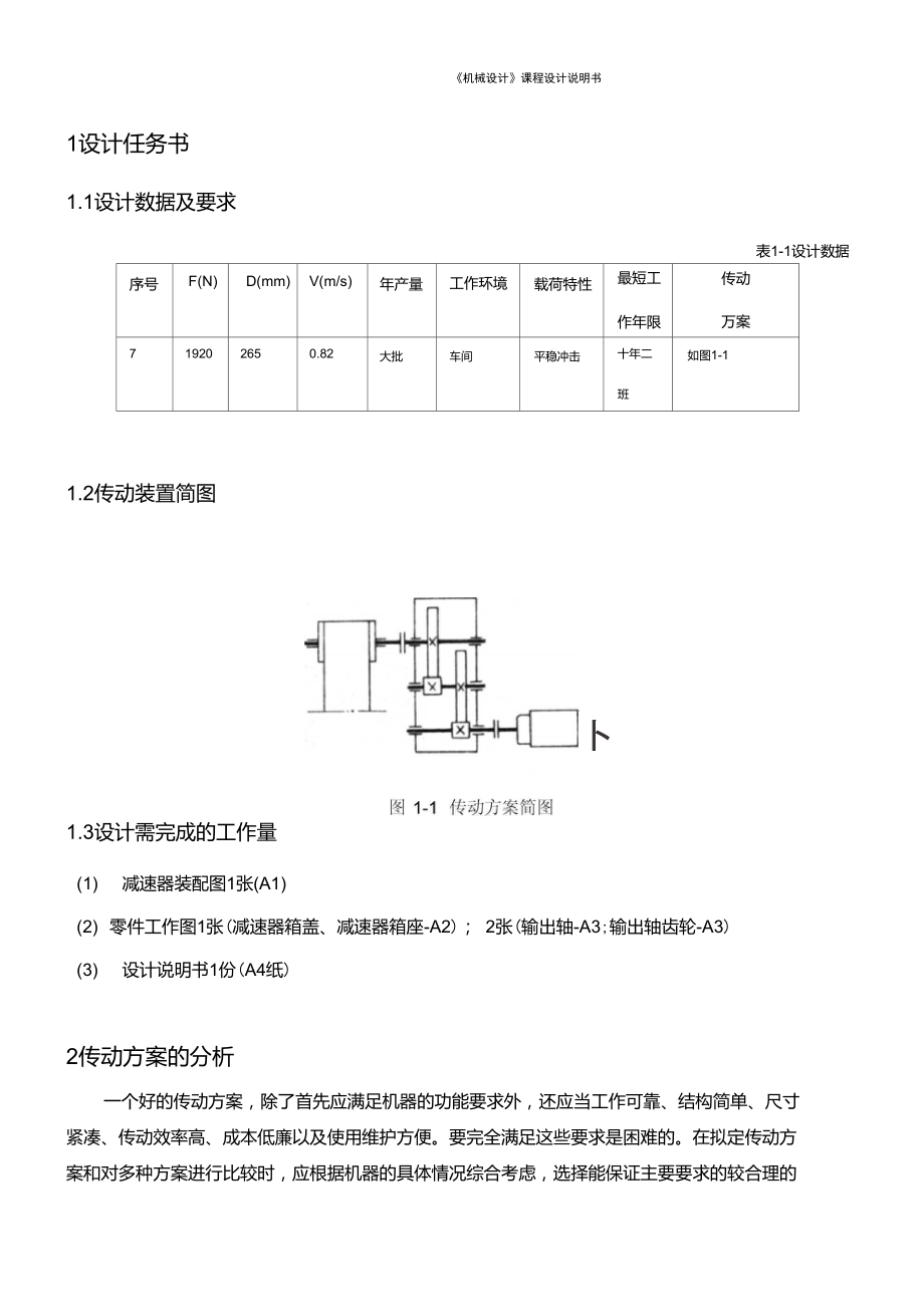 二级减速器课程设计说明书_第1页