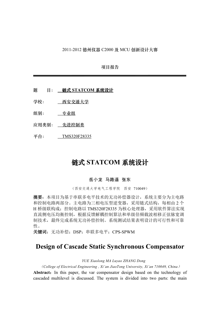 链式STATCOM系统设计_第1页