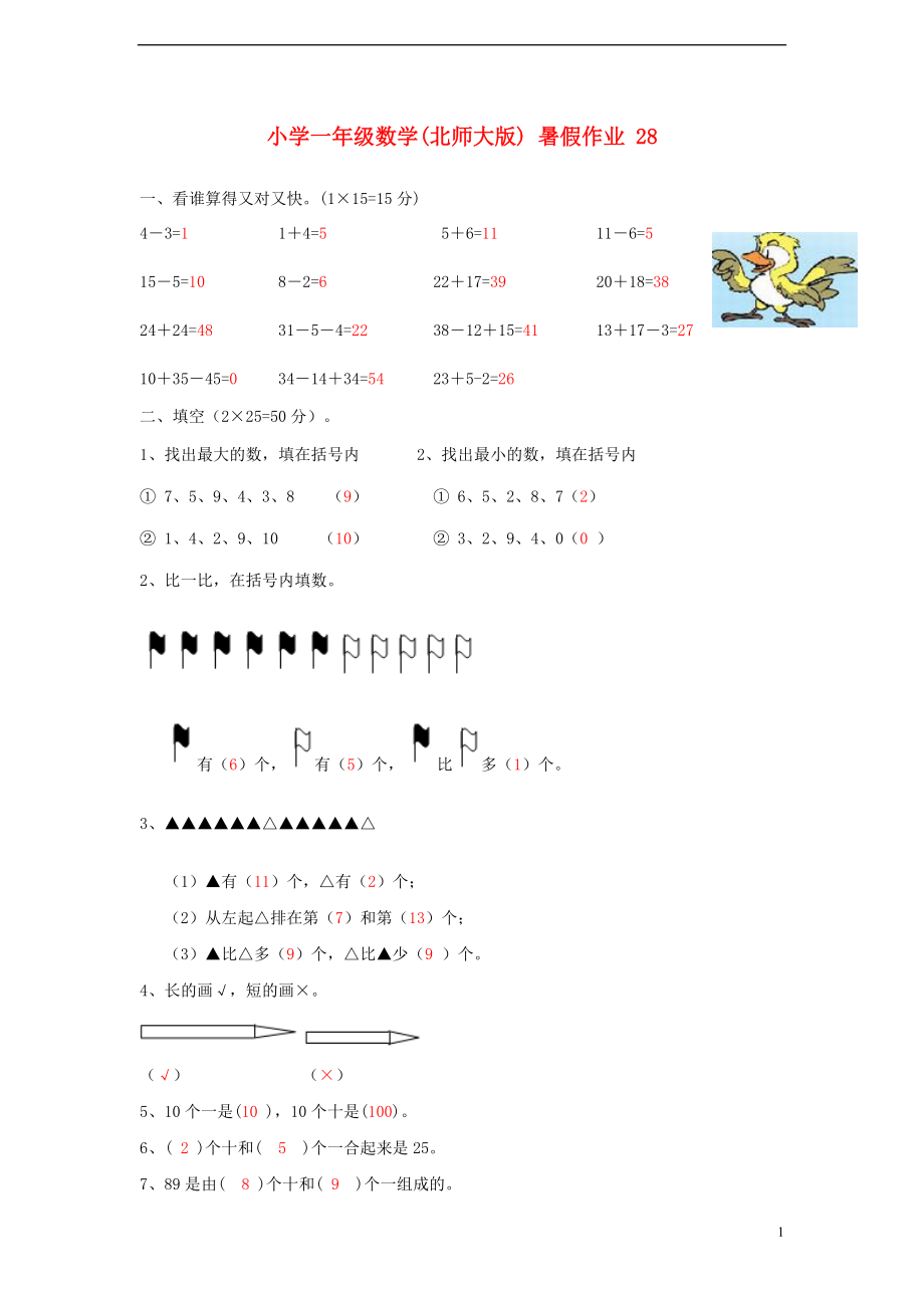 一年級數(shù)學(xué) 暑假作業(yè)28 北師大版_第1頁