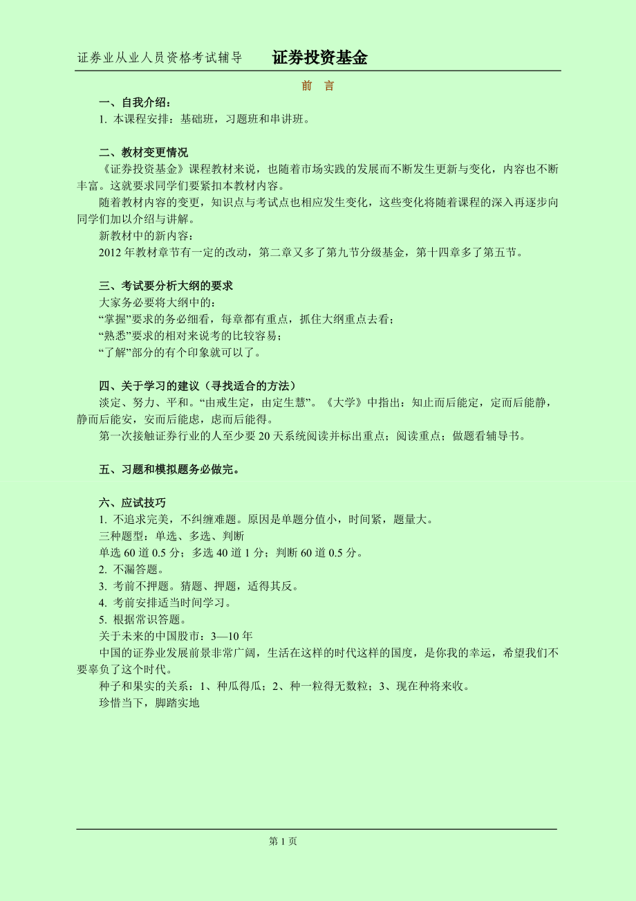 備考證券從業(yè)資格考試 證券投資基金 個(gè)人學(xué)習(xí)筆記精編 嘔心瀝血整理 本人已通過考試_第1頁