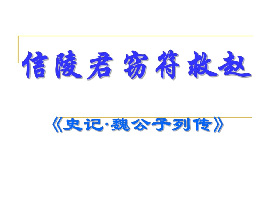 高三語文下冊《信陵君竊符救趙》課件 人教版第六冊_第1頁