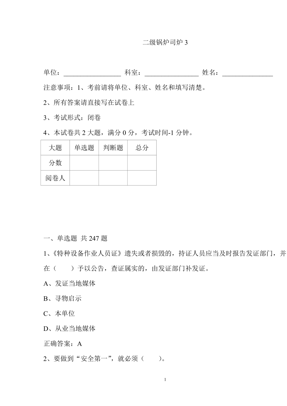 《特种设备作业人员证》二级锅炉司炉工考试练习题资料_第1页