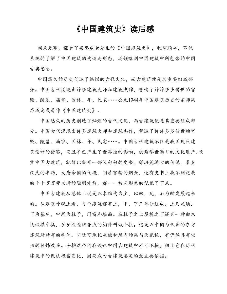 《中国建筑史》读后感_第1页