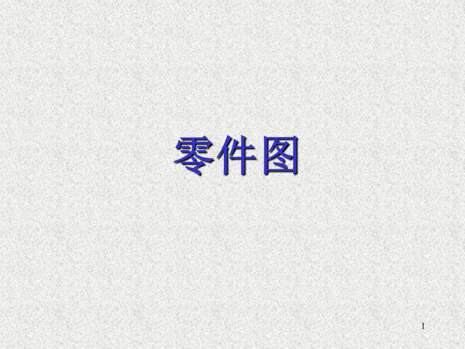 機(jī)械制圖基礎(chǔ)知識(shí)(零件圖)_第1頁(yè)