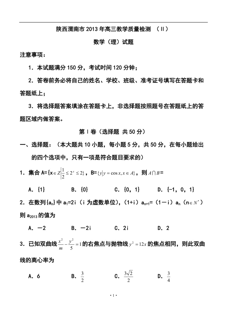 陜西渭南市高三教學質(zhì)量檢測 （Ⅱ）理科數(shù)學試題及答案_第1頁