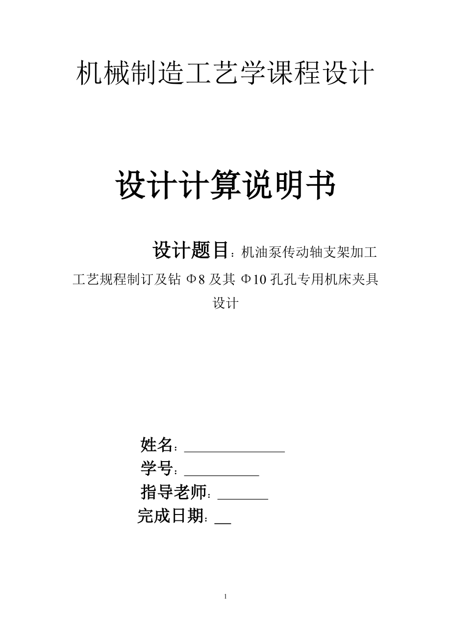 機械制造工藝學課程設計機油泵傳動軸支架加工工藝規(guī)程制訂及鉆Φ8及其Φ10孔孔專用機床夾具設計_第1頁