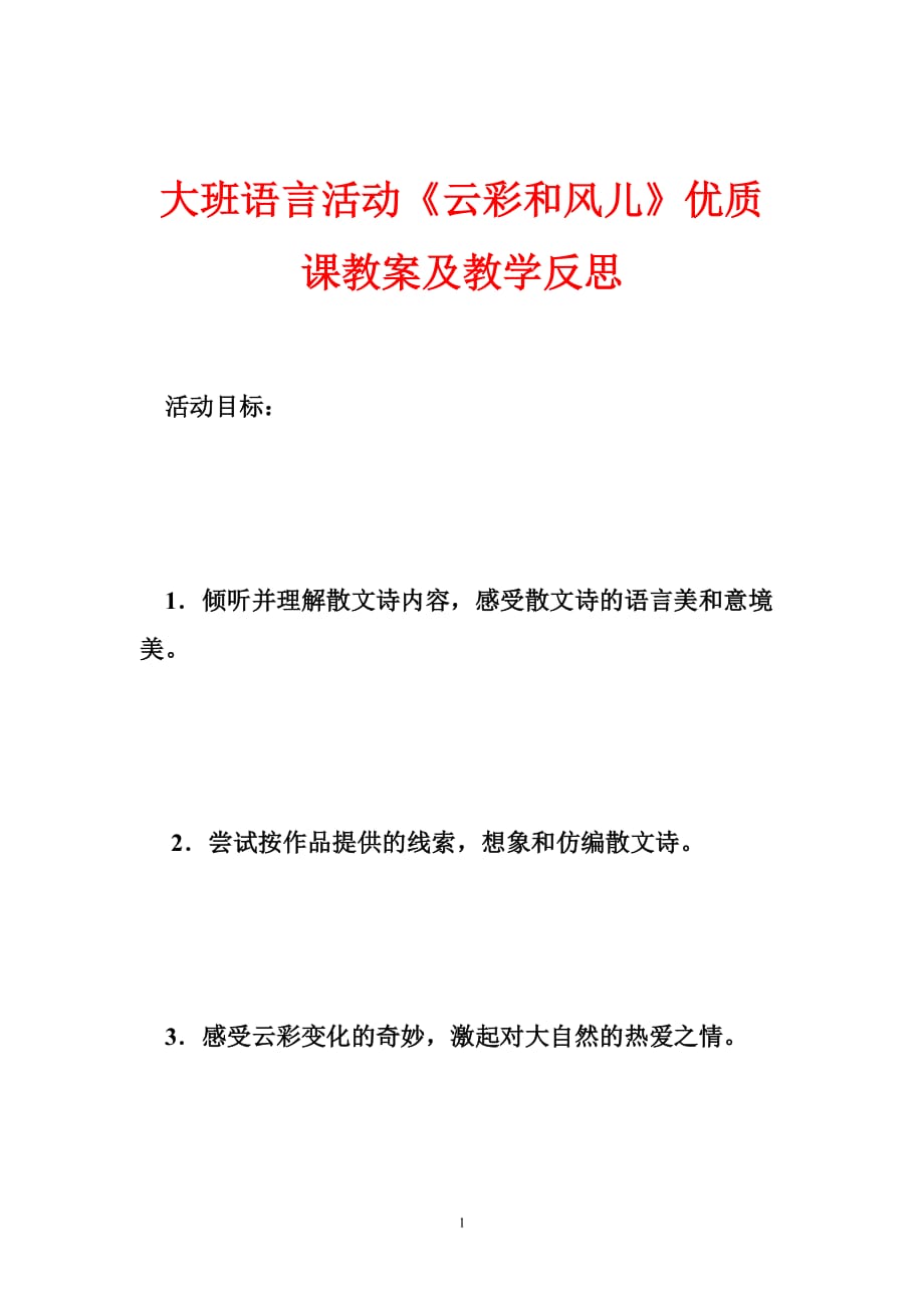 大班語言活動《云彩和風(fēng)兒》優(yōu)質(zhì)課教案及教學(xué)反思_第1頁