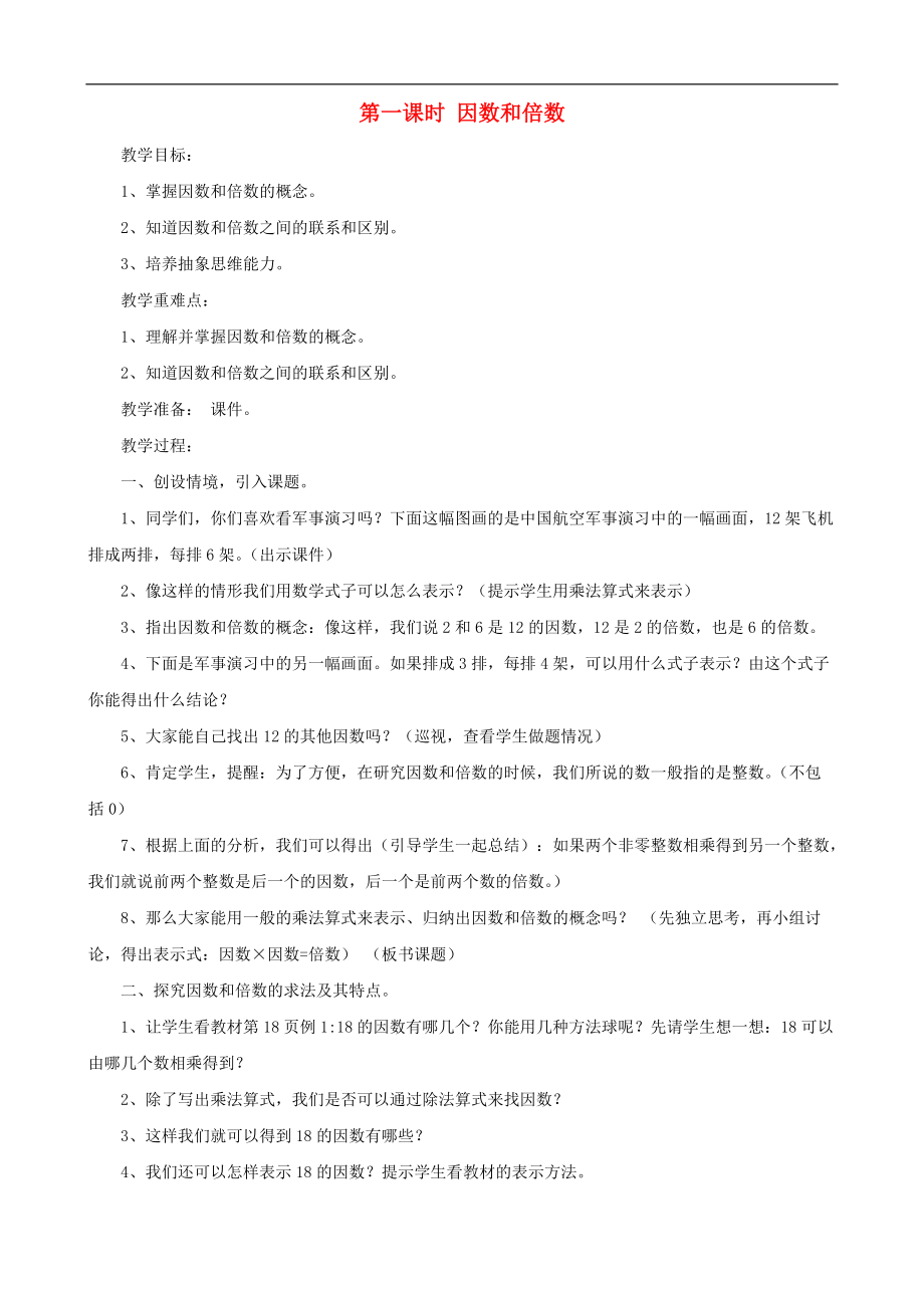 五年級數(shù)學(xué)下冊 21 因數(shù)與倍數(shù)教案 人教版_第1頁