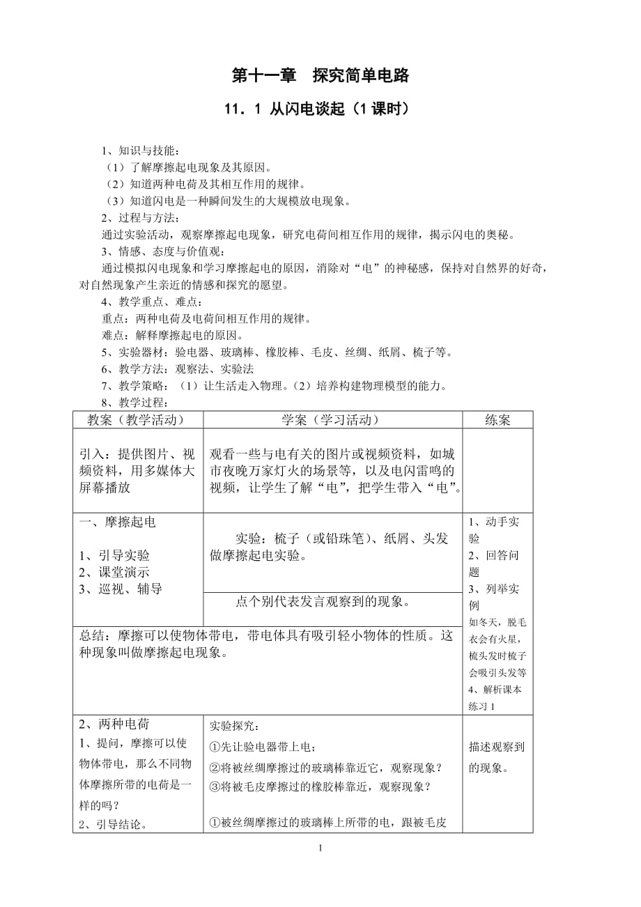 粵教滬科版初中物理：第十一章探究簡單電路_第1頁