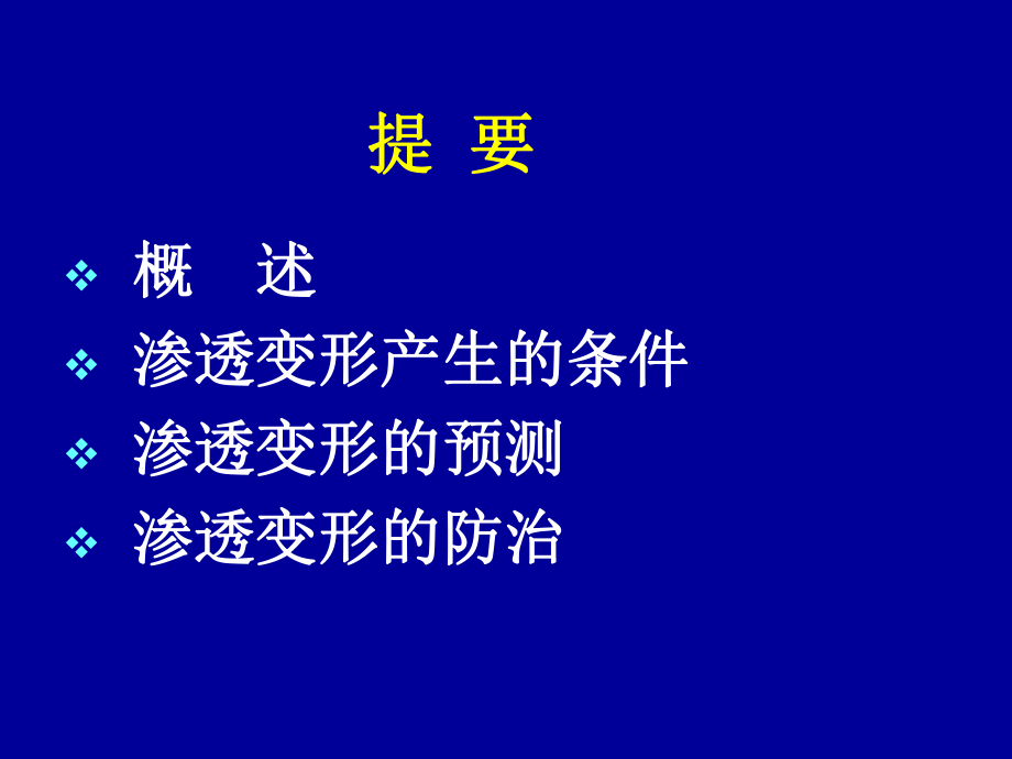 工程地質(zhì)學(xué) 第八章 滲透變形工程地質(zhì)研究2_第1頁