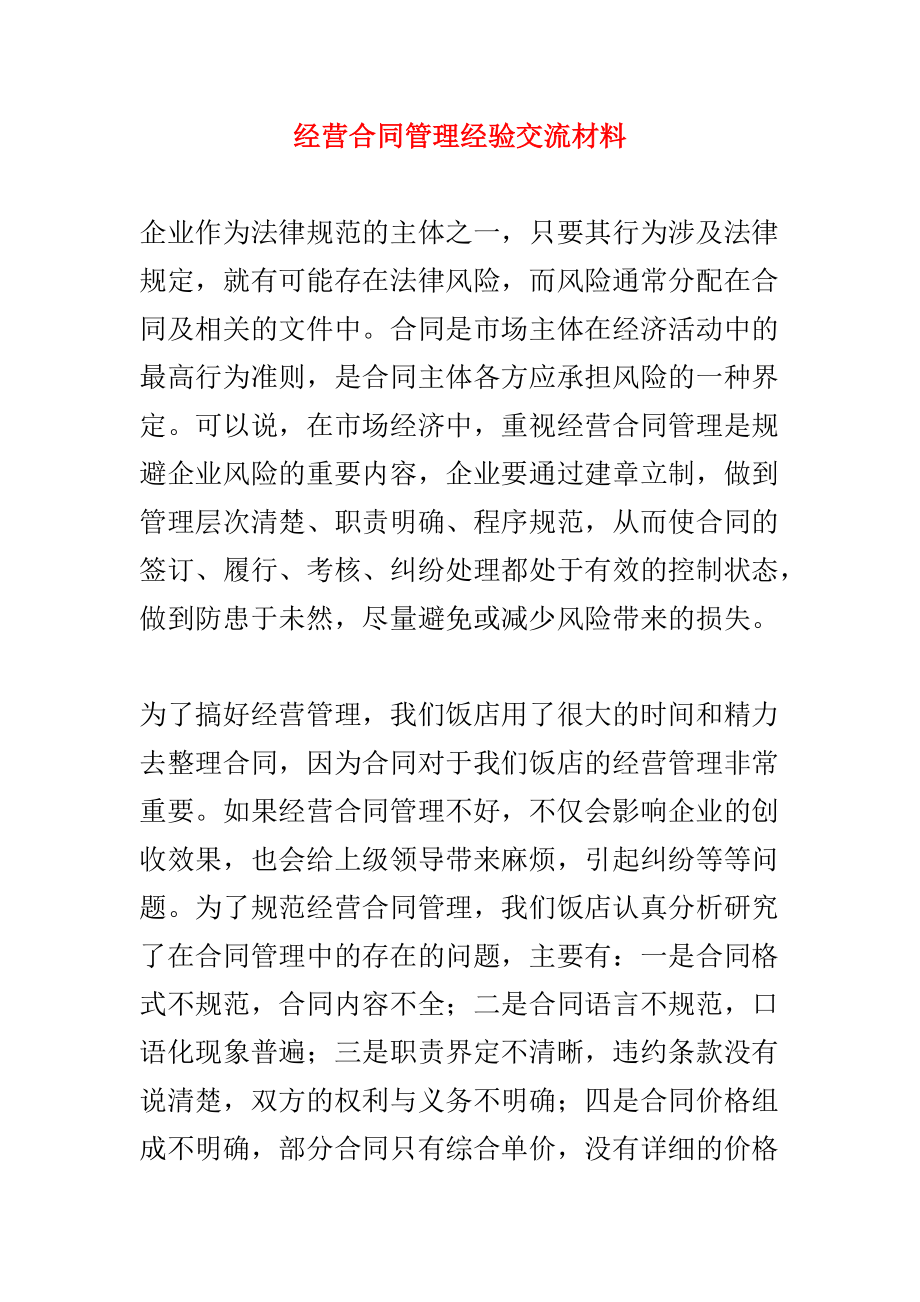 经营合同管理经验交流材料_第1页