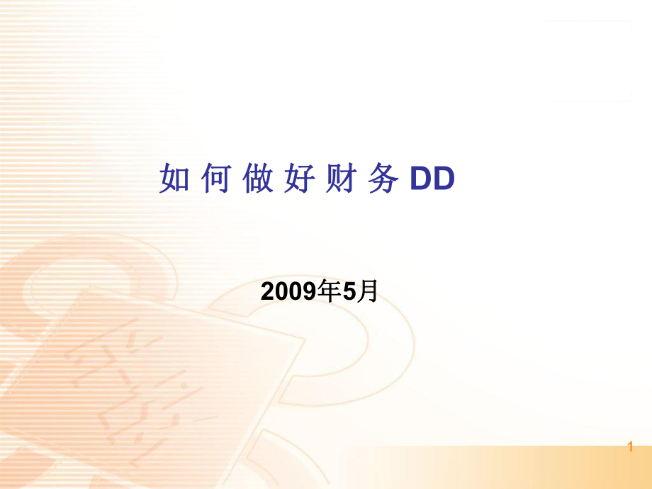 如何做好財務盡職調(diào)查以及IPO審計會計問題_第1頁