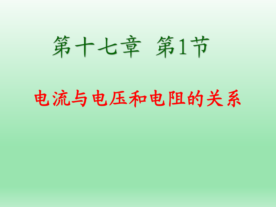 人教版_ 九年級(jí)全 _第十七章 第1節(jié) 電流與電壓和電阻的關(guān)系_第1頁(yè)