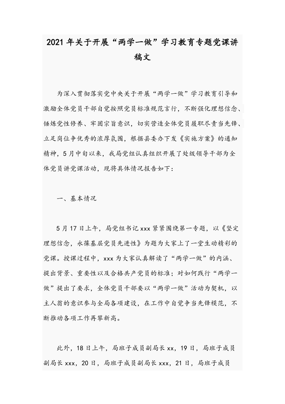 2021年關(guān)于開展“兩學(xué)一做”學(xué)習(xí)教育專題黨課講稿文_第1頁