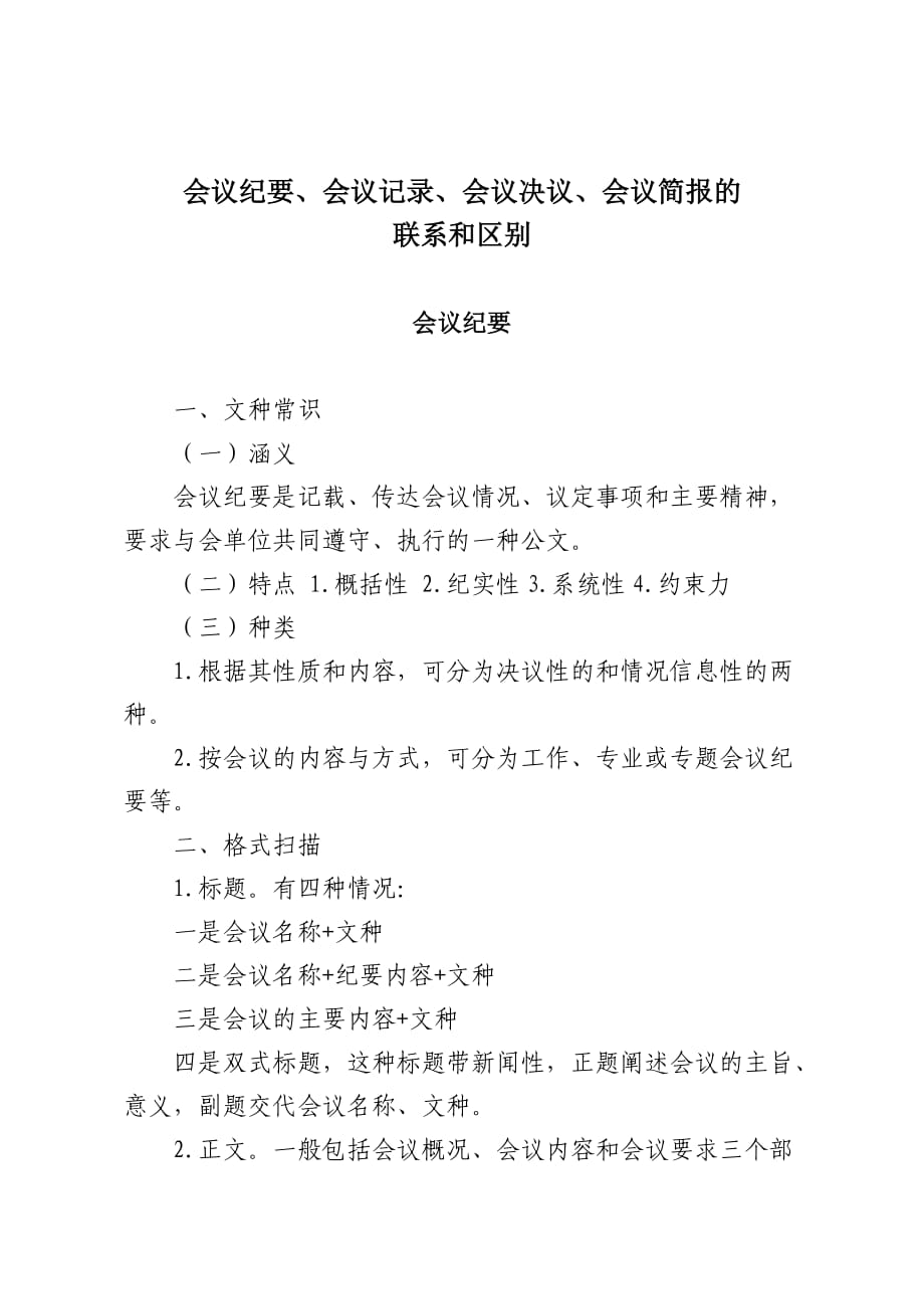 【论文资料】会议纪要、会议记录、会议决议、会议简报的联系和区别（word）可编辑_第1页