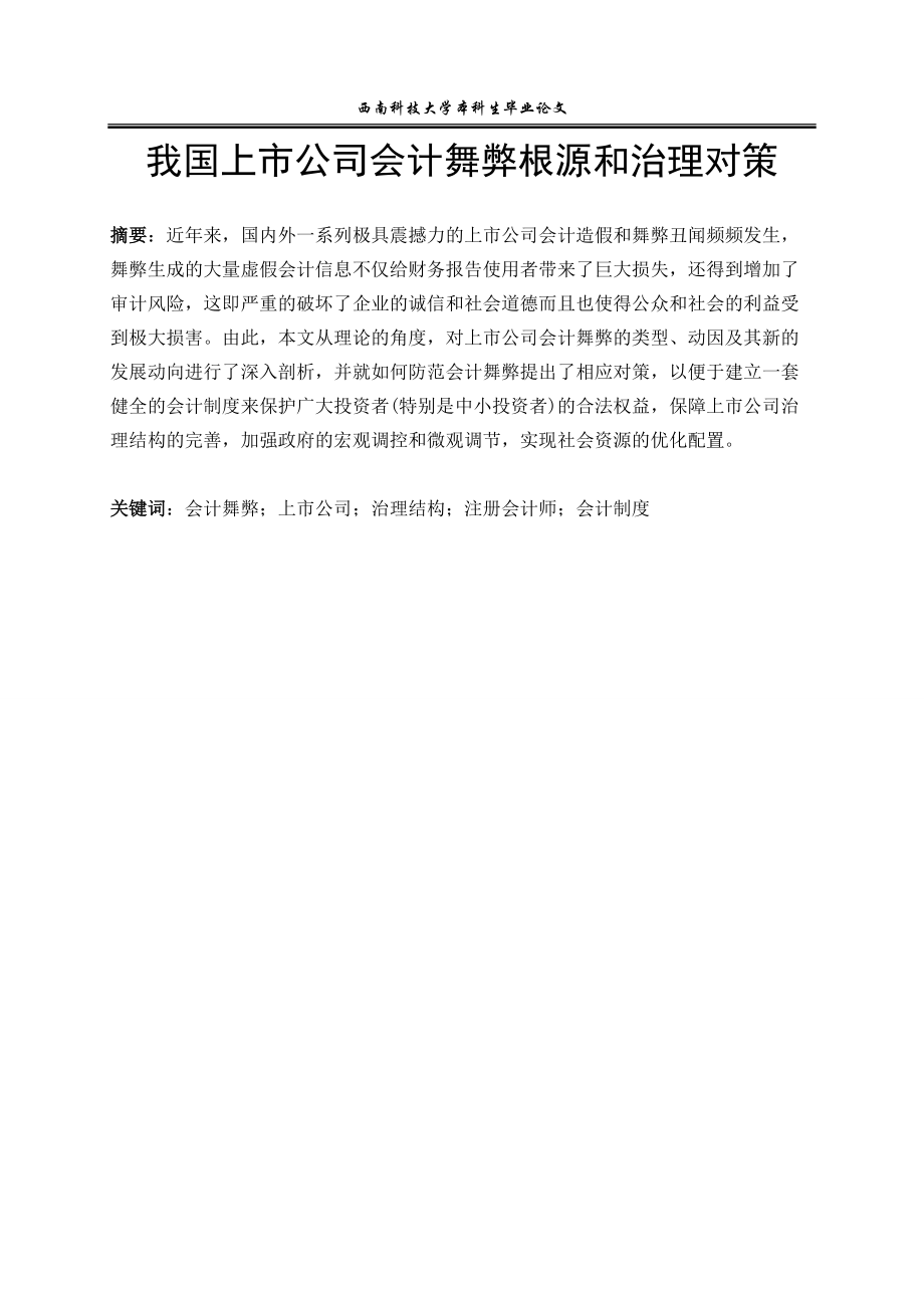 我國上市公司會計舞弊根源和治理對策_第1頁