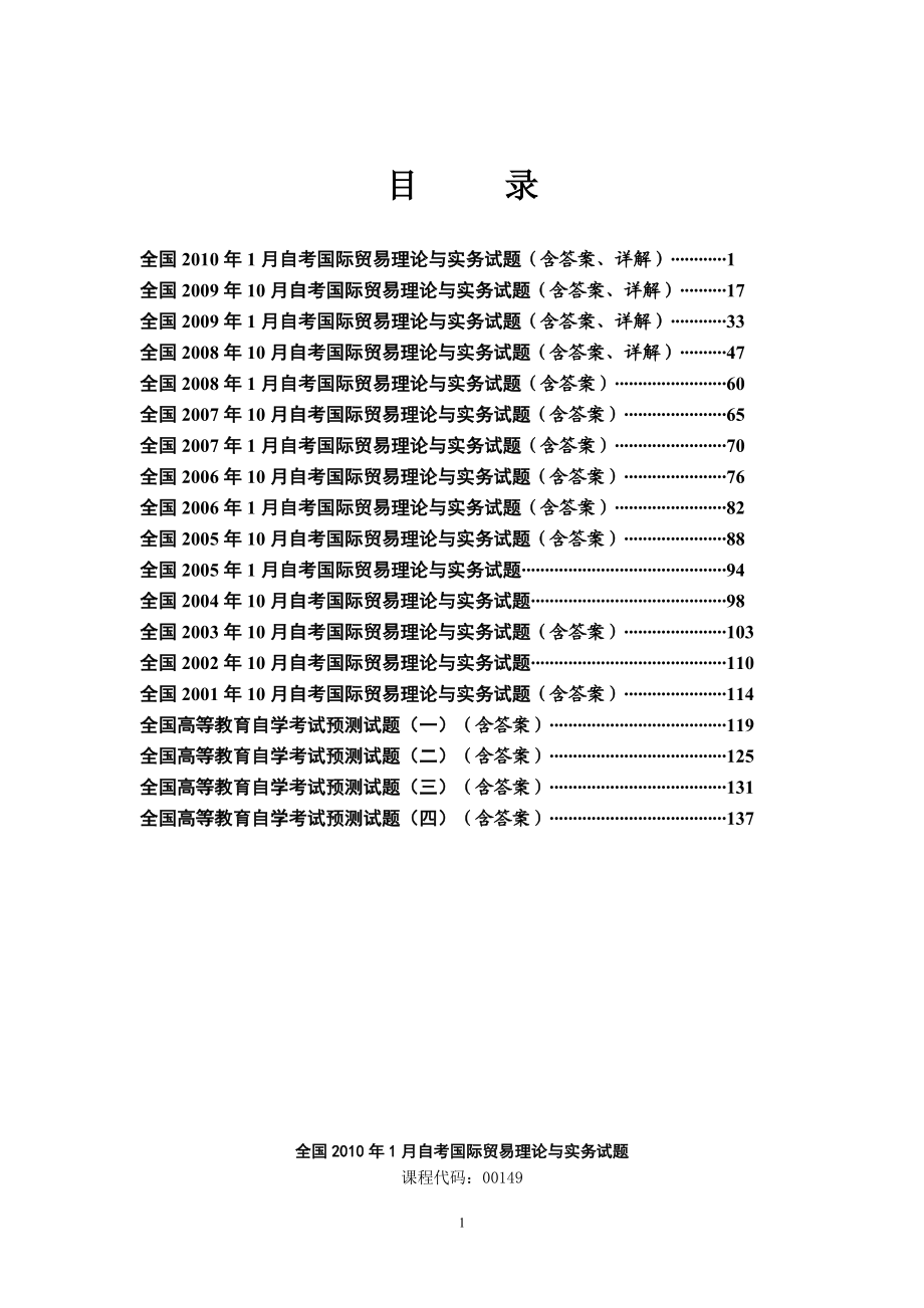 00149自考《國際貿(mào)易理論與實(shí)務(wù)》完整版各年試題和答案_第1頁