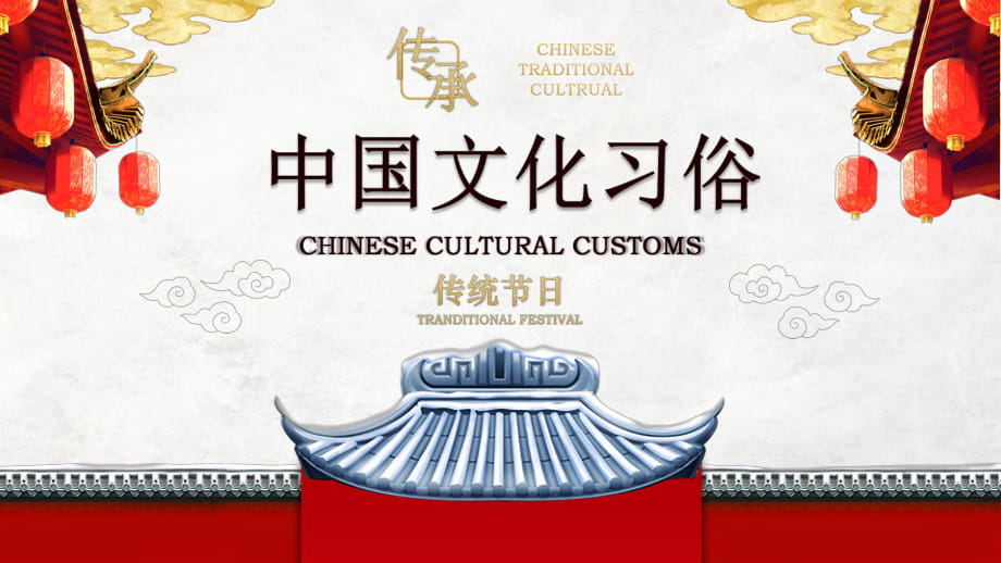 PPT模板：中国传统文化文化习俗传统节日简介_第1页
