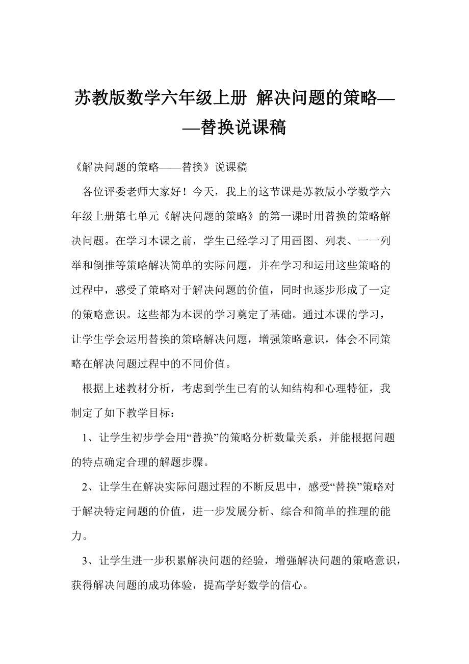 苏教版数学六年级上册 解决问题的策略——替换说课稿_第1页