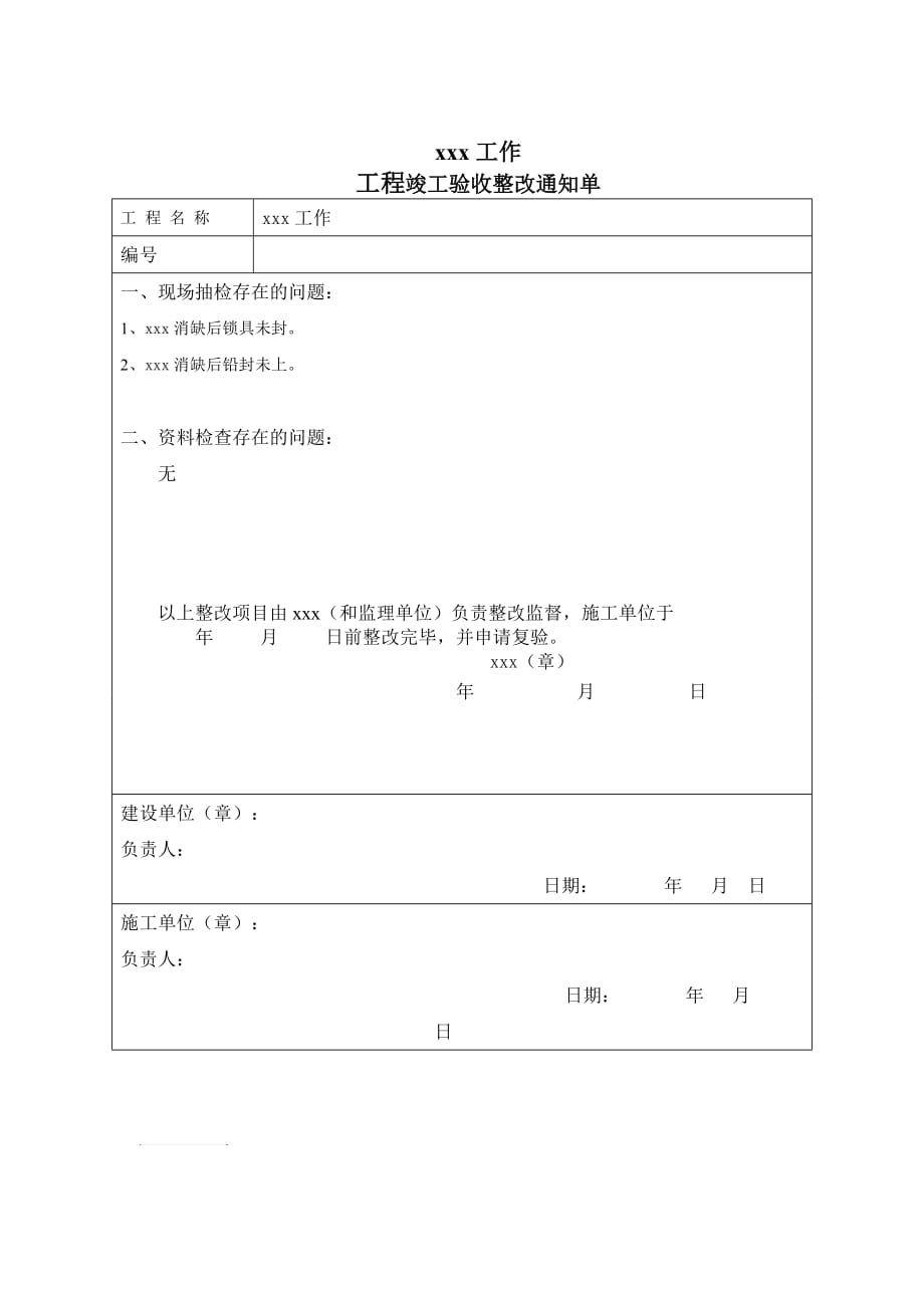 【竣工資料】1.14單項(xiàng)工程整改通知單_第1頁