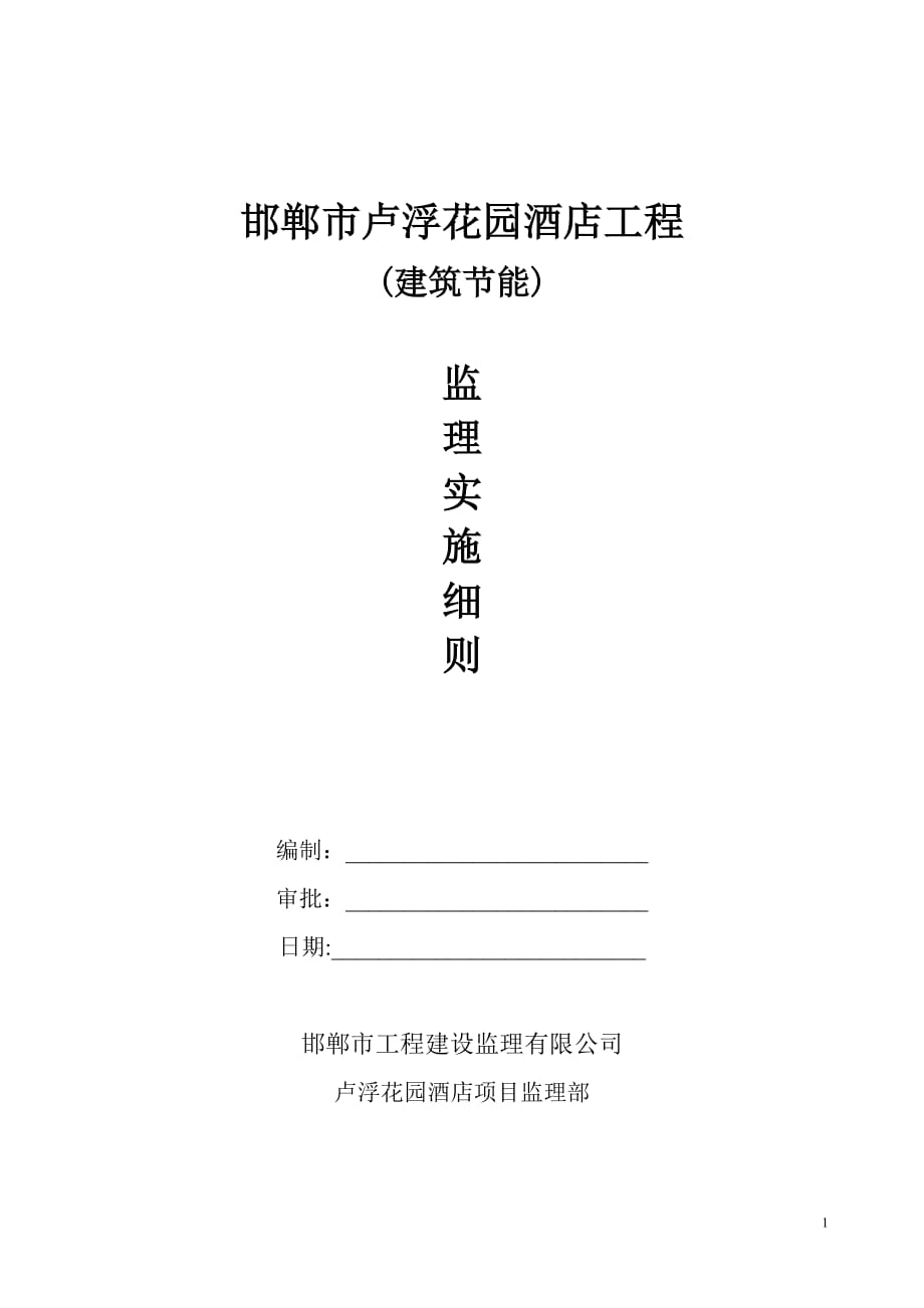 邯鄲市盧浮花園酒店工程節(jié)能監(jiān)理實施細則內(nèi)容_第1頁