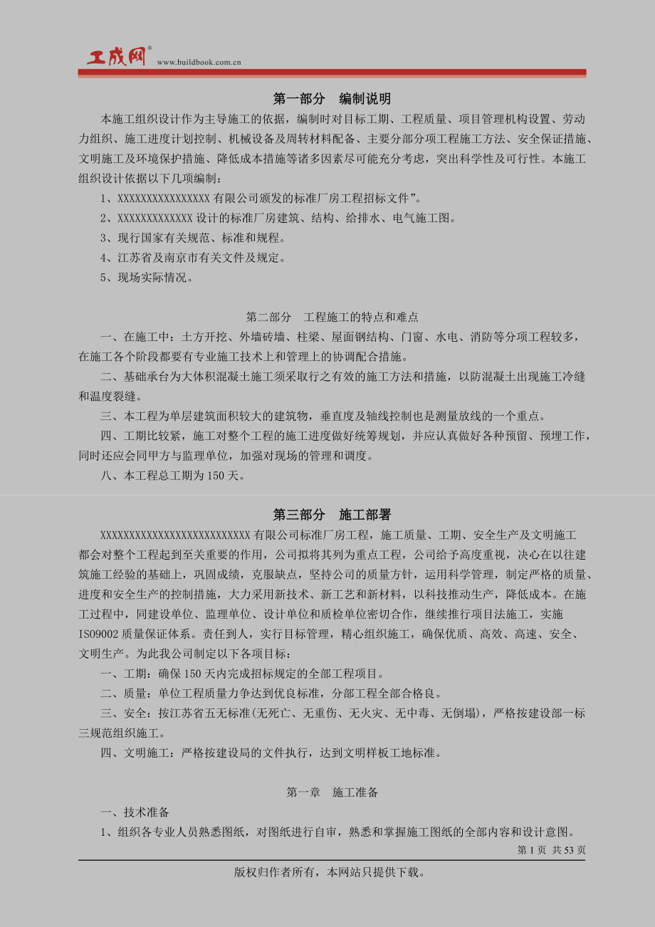 南京某标准厂房工程施工组织设计_第1页