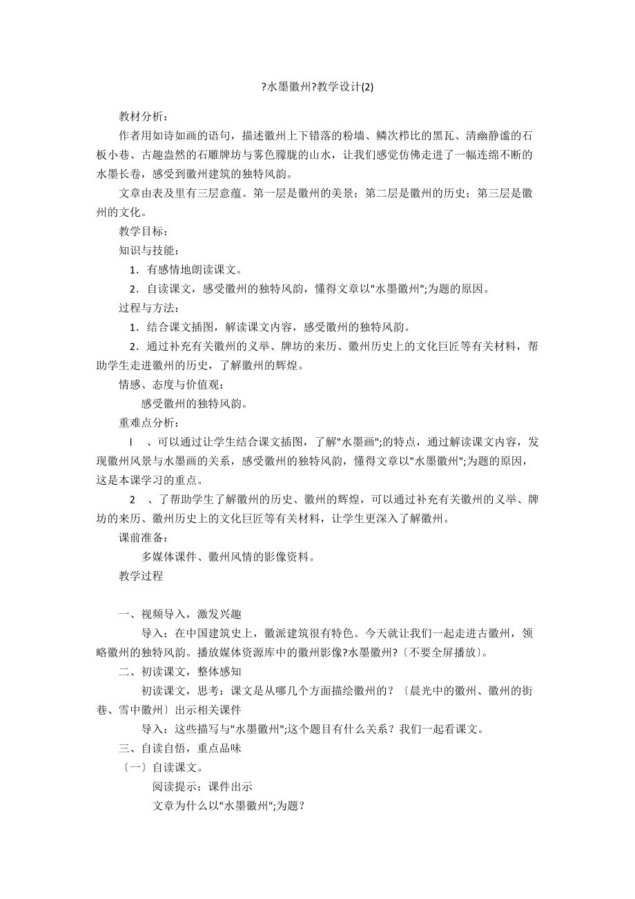 《水墨徽州》教學(xué)設(shè)計(jì)(2)_第1頁