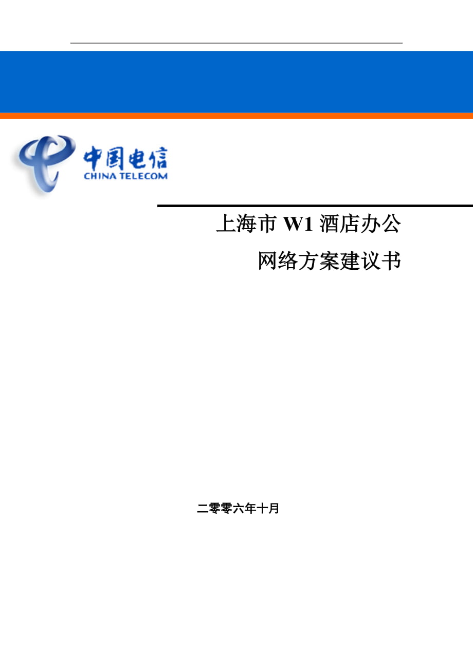 上海市W1酒店办公网络方案建议书_第1页