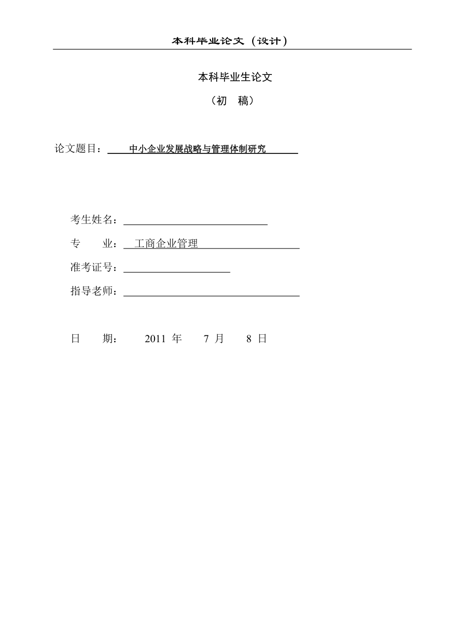 工商管理 中小企業(yè)發(fā)展戰(zhàn)略與管理體制研究_第1頁