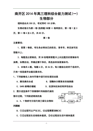 天津市南開(kāi)區(qū)高三第一次模擬考試 生物試題及答案