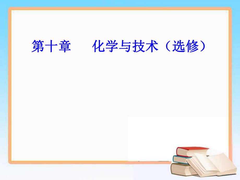 第十章專題十八考點(diǎn)3化學(xué)與工農(nóng)業(yè)生產(chǎn)_第1頁(yè)