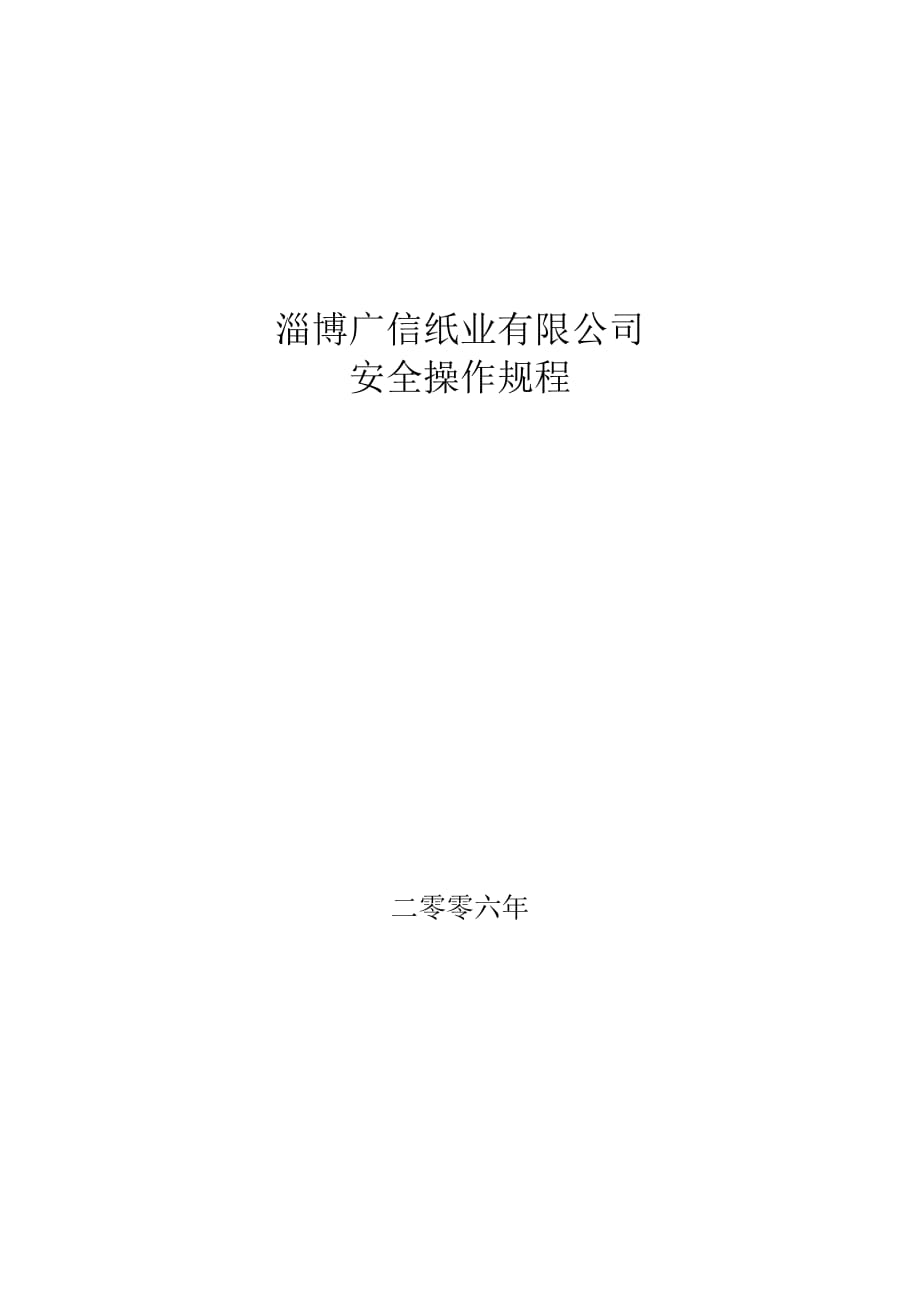 淄博廣信紙業(yè)有限公司安全操作規(guī)程_第1頁