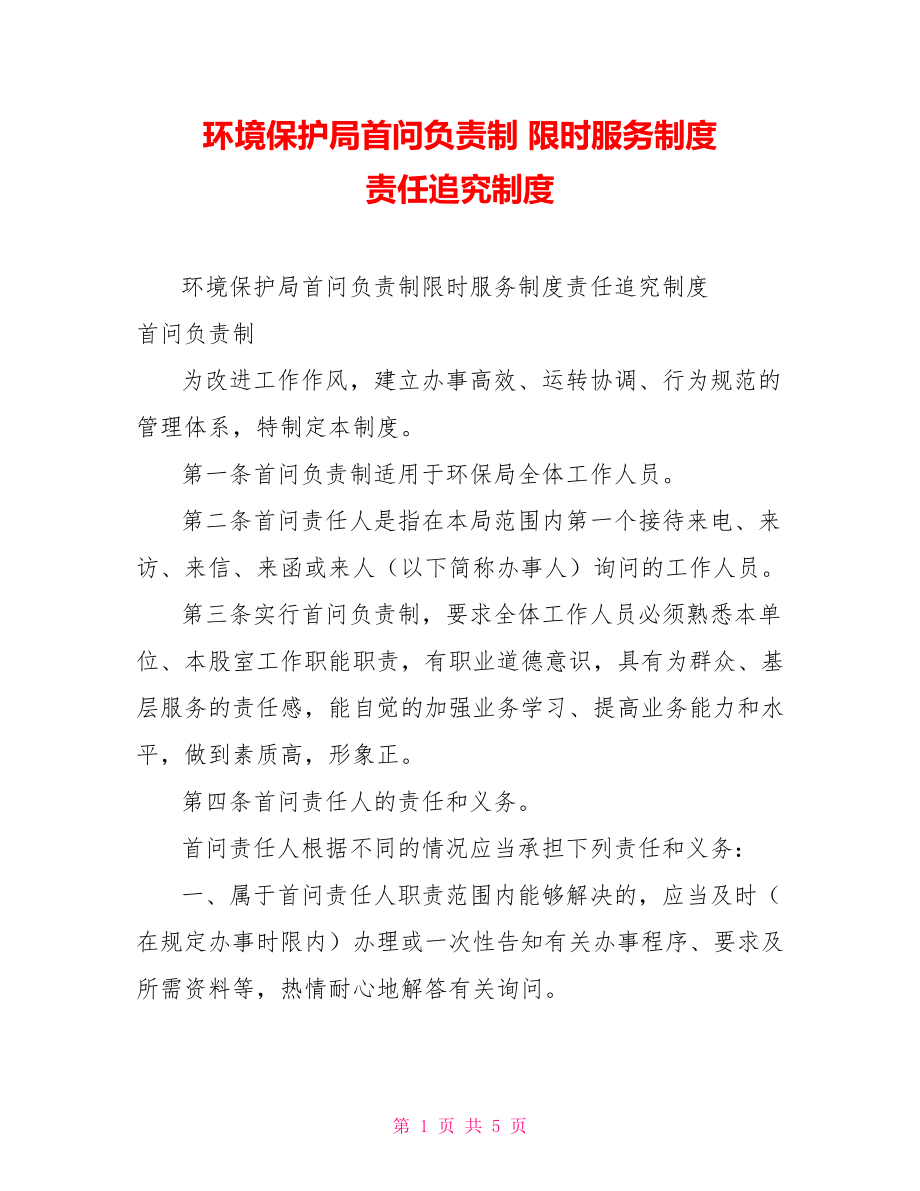 环境保护局首问负责制 限时服务制度 责任追究制度_第1页