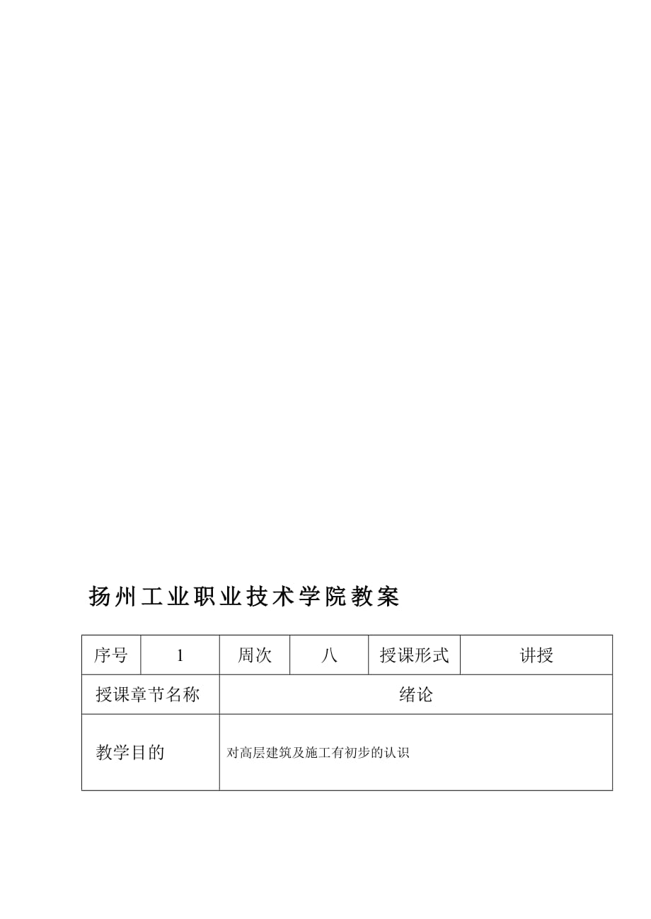 《高層建筑施工》教案_第1頁